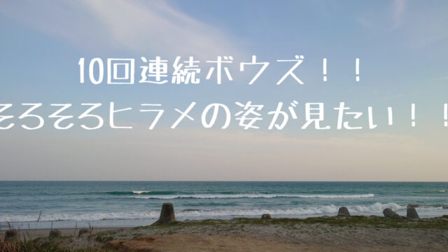 渥美半島 田原サーフ そろそろヒラメの姿が見たい よっさんの休日日記