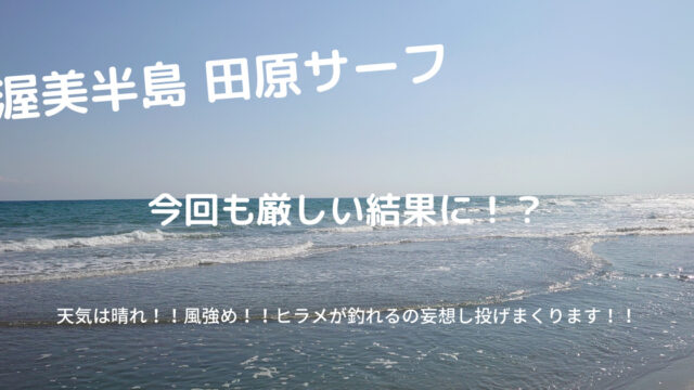 田原サーフ釣行9回連続ボウズ それでも諦めません よっさんの休日日記