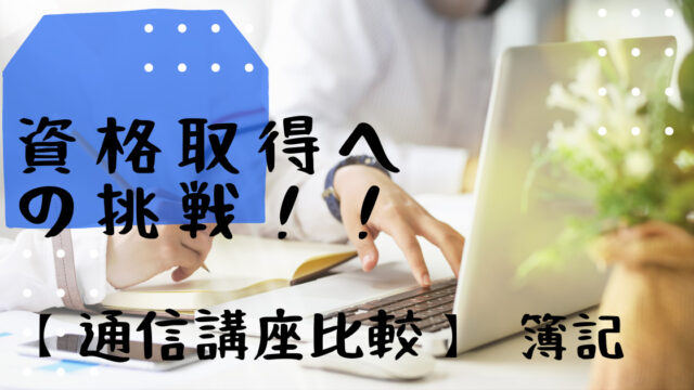 40代会社員が働きながら【簿記3級・簿記2級】に挑戦します！！通信講座