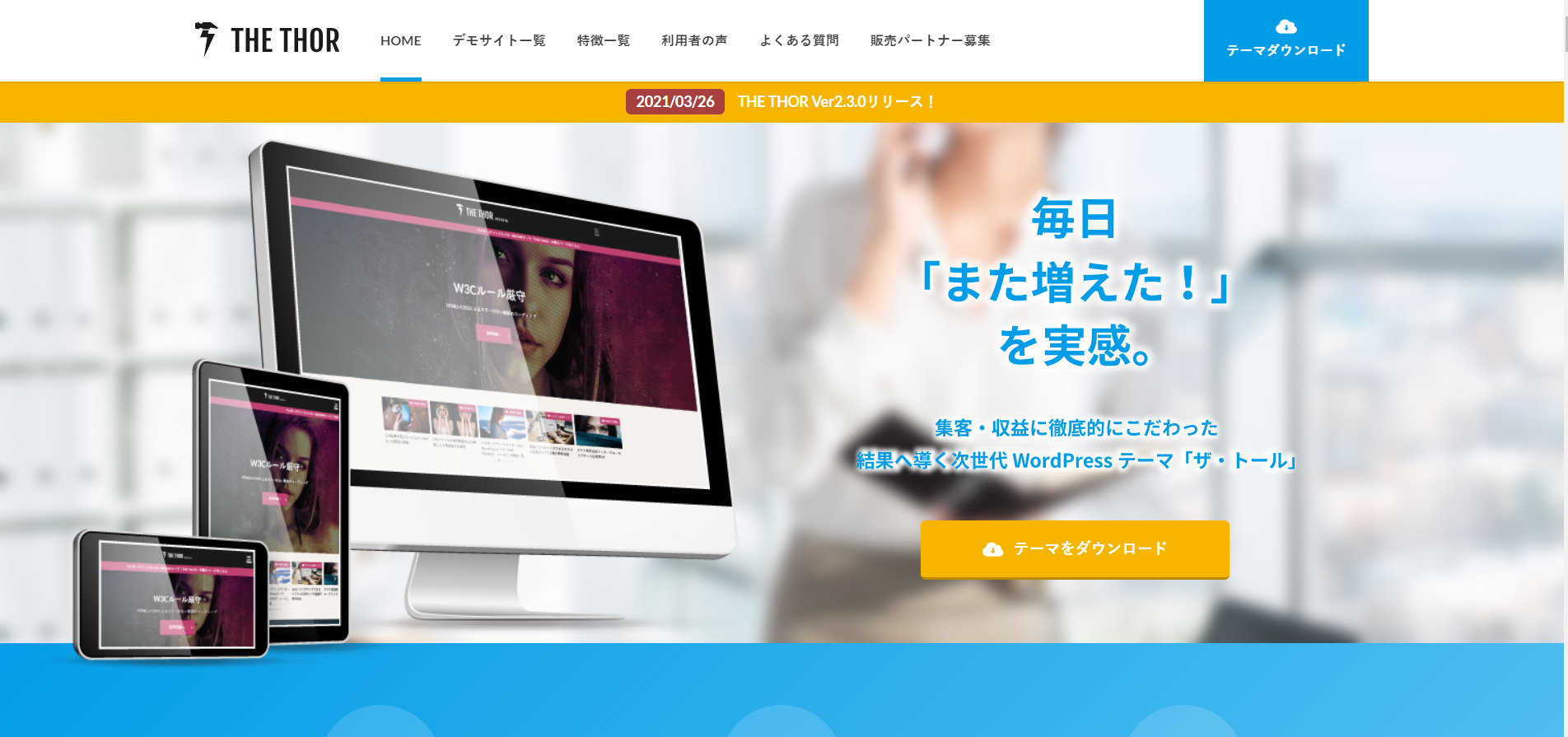 Wordpressテーマ「THE THOR」