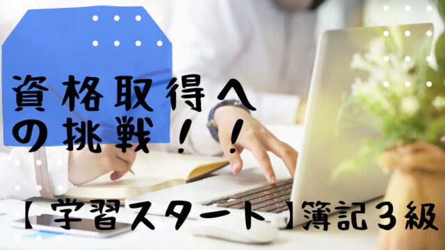 簿記３級・簿記２級】に挑戦！！『クレアール』の教材が届きました